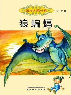 cover image of 狼蝙蝠